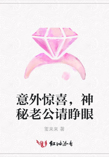 意外惊喜,神秘老公请睁眼