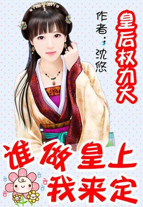 皇后权利大：谁做皇上我来定在线阅读