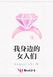 我身邊的女人們