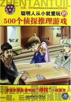 聪明人从小就爱玩的500个侦探推理游戏 封面