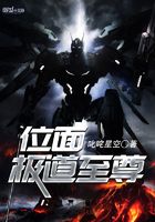 位面極道至尊在線閱讀