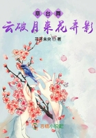 章臺舞：云破月來花弄影在線閱讀