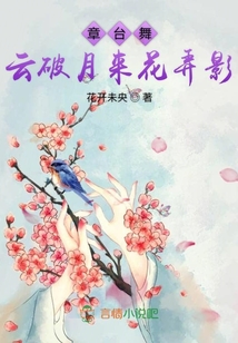 章臺舞:云破月來花弄影