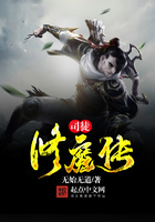 司徒修魔傳在線閱讀