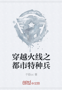 穿越火線之都市特種兵