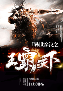 異世穿漢之王霸天下