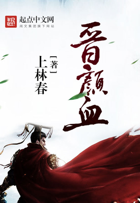 晋颜血在线阅读