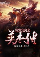 網游三國之英杰傳在線閱讀