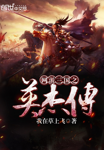 網游三國之英杰傳