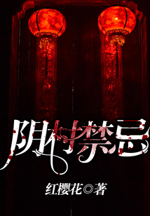 陰村禁忌