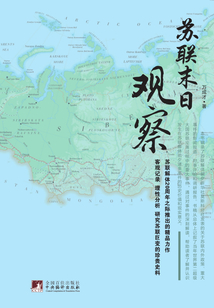 蘇聯末日觀察