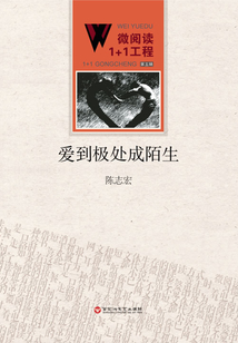 愛到極處成陌生（微閱讀1+1工程·第五輯）