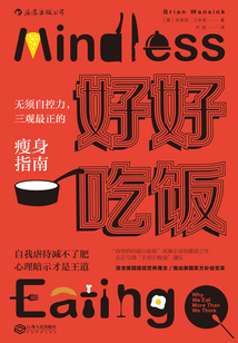 好好吃饭:无须自控力,三观最正的瘦身指南