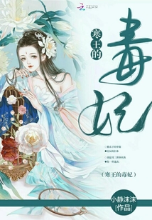 寒王的毒妃