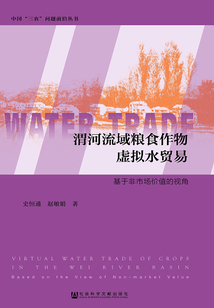 渭河流域糧食作物虛擬水貿易：基于非市場價值的視角