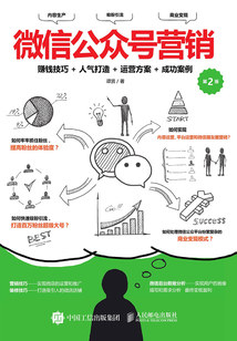 微信公眾號營銷：賺錢技巧+人氣打造＋運營方案+成功案例（第2版）