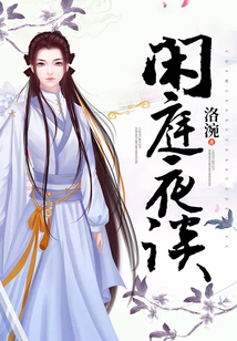 閑庭夜談