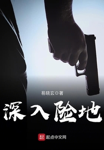 深入險地