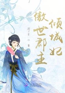 傲世郡主傾城妃