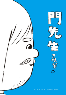 門先生