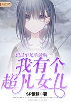 想過平凡生活的我有個超凡女兒在線閱讀