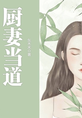 厨妻当道在线阅读