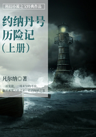 科幻小說之父經典作品：約納丹號歷險記（上冊）在線閱讀