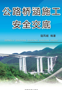 公路橋涵施工安全交底