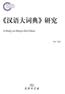《漢語大詞典》研究