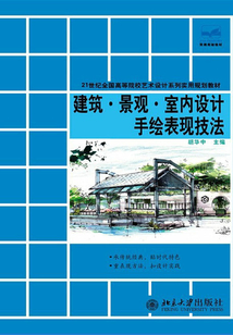 建筑景觀室內(nèi)設(shè)計(jì)手繪表現(xiàn)技法