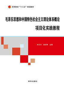 毛澤東思想和中國特色社會主義理論系概論項目實踐教程