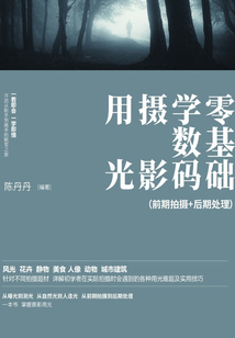 零基礎(chǔ)學(xué)數(shù)碼攝影用光(前期拍攝+后期處理)