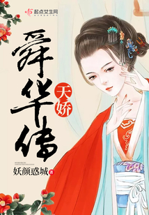 天嬌之舜華傳