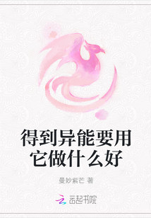 得到異能要用它做什么好