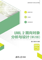 UML2面向对象分析与设计（第2版）在线阅读