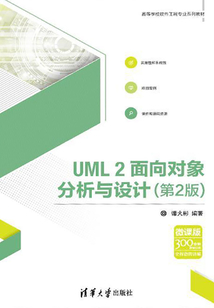 UML2面向對象分析與設計（第2版）