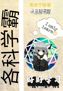 各科學霸