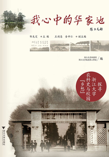我心中的華家池：探尋浙江大學農科史與校園“鄉愁”