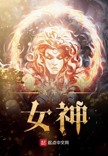 角斗吧,女神