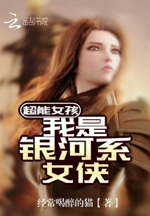 超能女孩：我是銀河系女俠