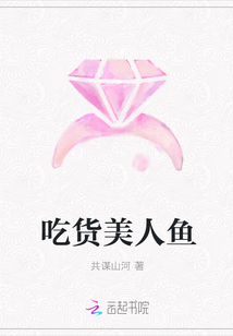 吃貨美人魚