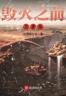 毀滅之前之進化