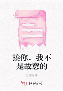揍你，我不是故意的