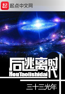 后逃離時(shí)代