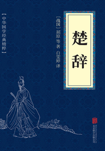 楚辭（中華國學經典精粹）