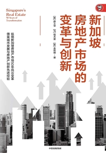 新加坡房地产市场的变革与创新