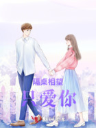 隔桌相望只爱你在线阅读