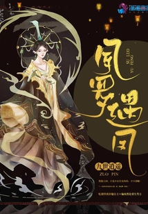 夙羅遇鳳