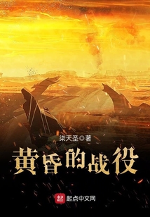 黃昏的戰役