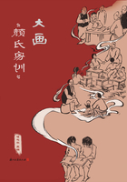 大画《颜氏家训》